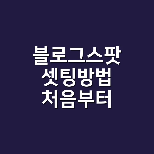 블로그스팟 셋팅방법 처음부터 순서대로 하는 법 - 요약