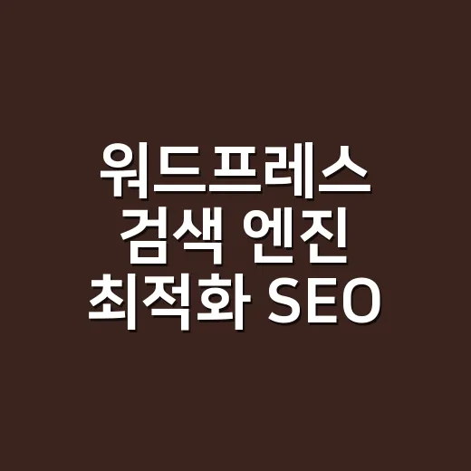 워드프레스 검색 엔진 최적화 SEO 시작하는 방법 - 요약
