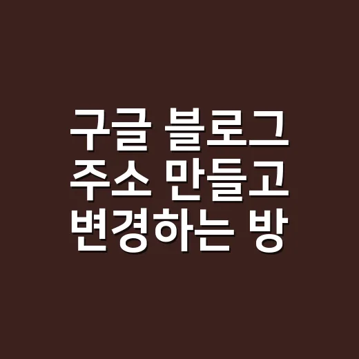 구글 블로그 주소 만들고 변경하는 방법 - 요약