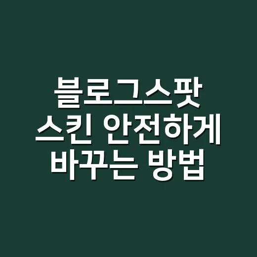 블로그스팟 스킨 안전하게 바꾸는 방법 - 요약