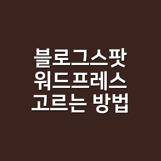 블로그스팟 워드프레스 고르는 방법 - 요약
