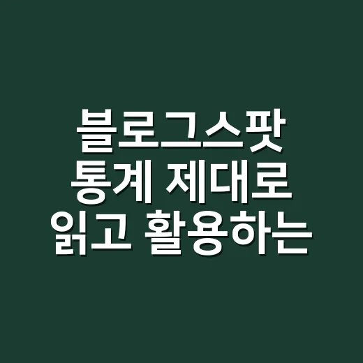 블로그스팟 통계 제대로 읽고 활용하는 방법 - 요약