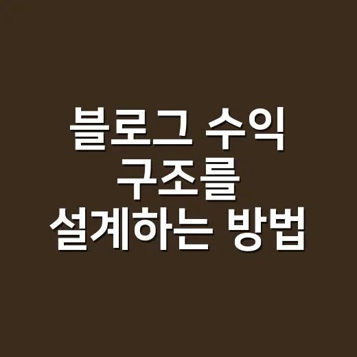 블로그 수익 구조를 설계하는 방법 - 요약