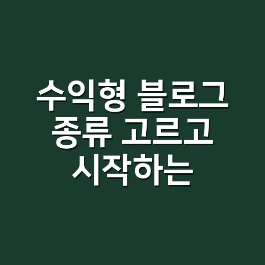 수익형 블로그 종류 고르고 시작하는 방법 - 요약