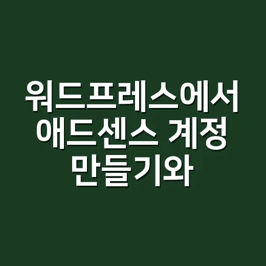워드프레스에서 애드센스 계정 만들기와 연결하는 방법 - 요약