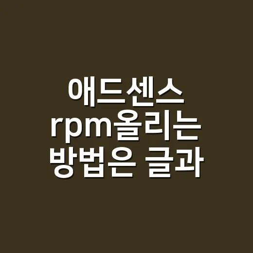 애드센스 rpm올리는 방법은 글과 광고를 함께 고치는 것 - 요약