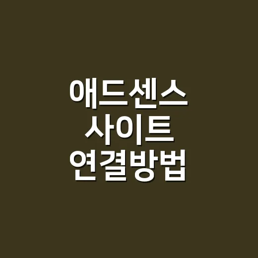 애드센스 사이트 연결방법 워드프레스에서 따라 하기 - 요약
