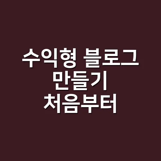 수익형 블로그 만들기 처음부터 운영하는 방법 - 요약