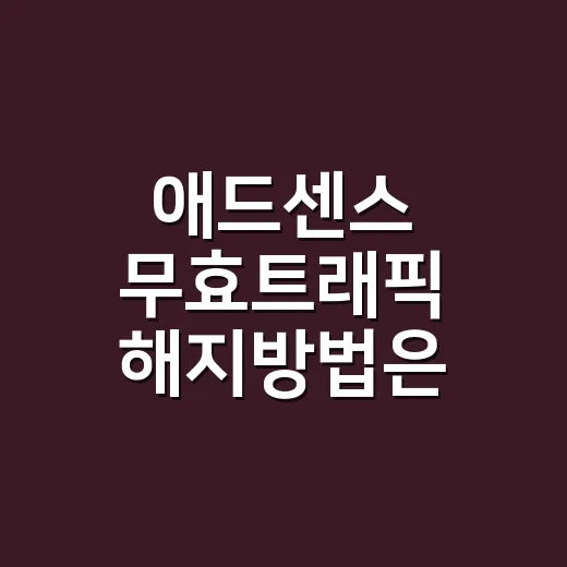 애드센스 무효트래픽 해지방법은 통지부터 확인하세요 - 요약