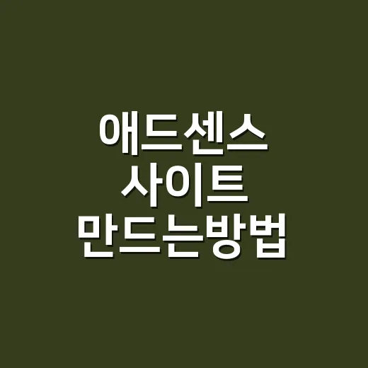 애드센스 사이트 만드는방법 워드프레스로 시작하기 - 요약