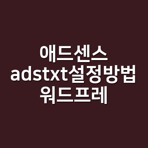 애드센스 adstxt설정방법 워드프레스에서 따라 하기 - 요약