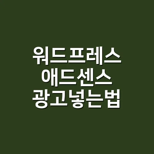 워드프레스 애드센스 광고넣는법 순서대로 하기 - 요약