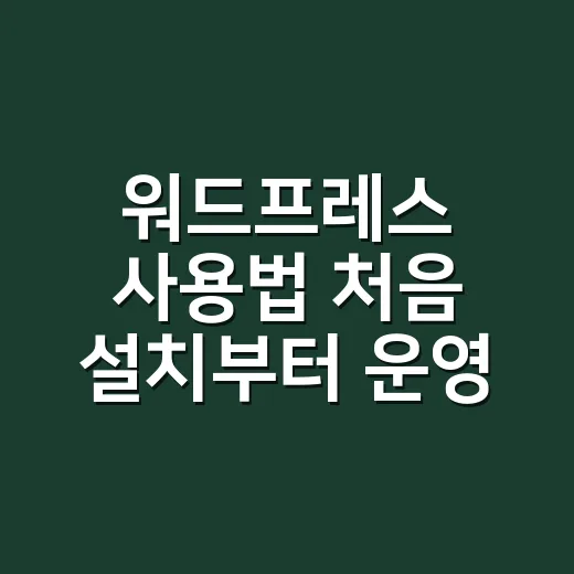 워드프레스 사용법 처음 설치부터 운영까지 익히는 방법 - 요약