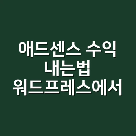 애드센스 수익 내는법 워드프레스에서 시작하기 - 요약