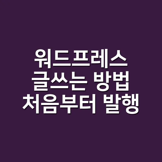 워드프레스 글쓰는 방법 처음부터 발행까지 - 요약
