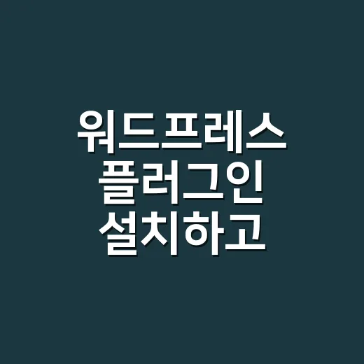 워드프레스 플러그인 설치하고 안전하게 운영하는 방법 - 요약