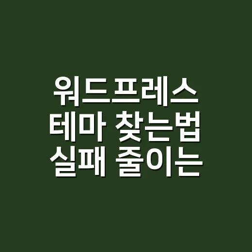 워드프레스 테마 찾는법 실패 줄이는 순서 - 요약