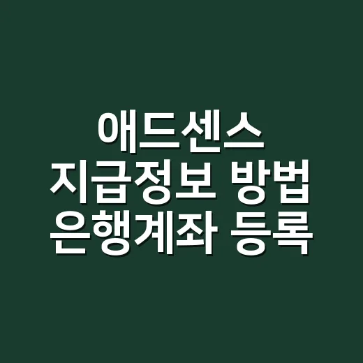 애드센스 지급정보 방법 은행계좌 등록까지 - 요약