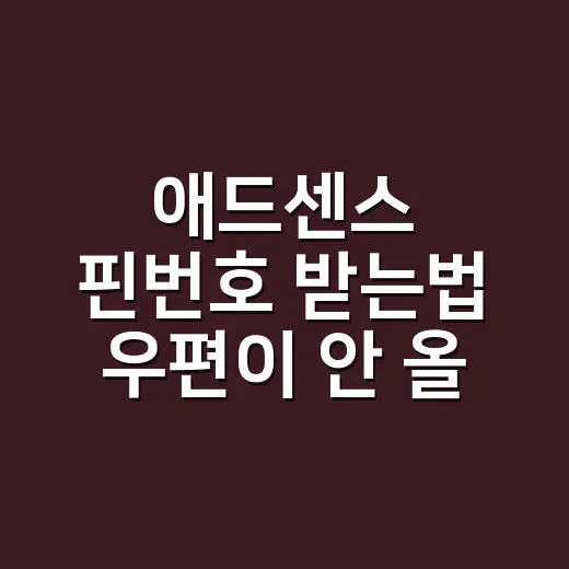 애드센스 핀번호 받는법 우편이 안 올 때 확인하는 방법 - 요약