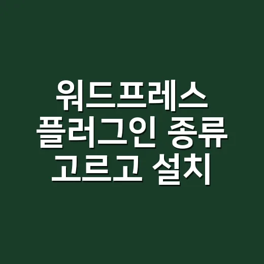 워드프레스 플러그인 종류 고르고 설치하는 방법 - 요약
