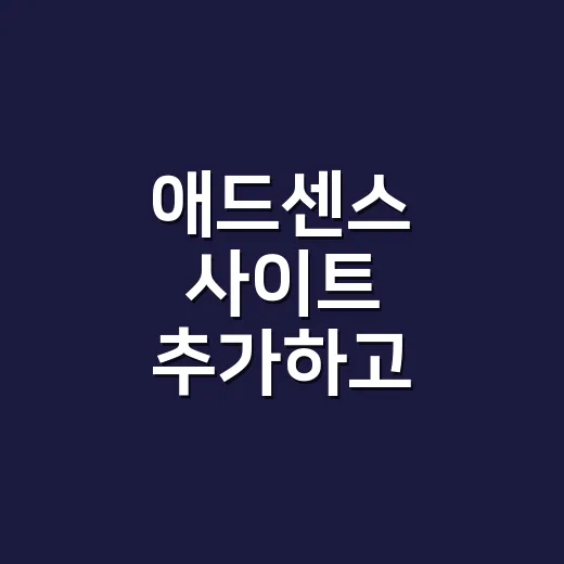 애드센스 사이트 추가하고 워드프레스에 연결하는 방법 - 요약