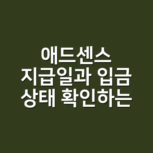 애드센스 지급일과 입금 상태 확인하는 방법 - 요약