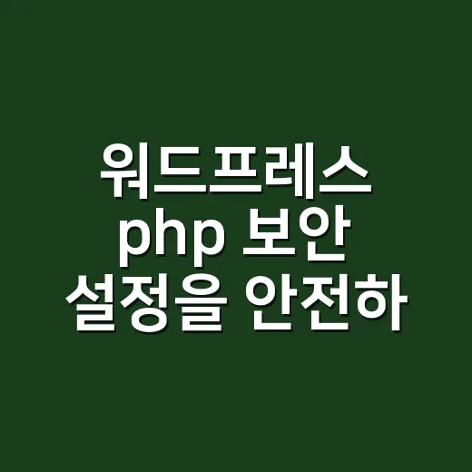 워드프레스 php 보안 설정을 안전하게 바꾸는 방법 - 요약