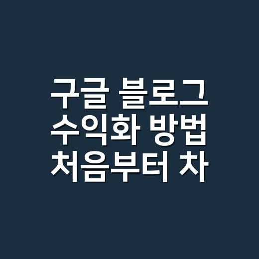 구글 블로그 수익화 방법 처음부터 차근차근 - 요약