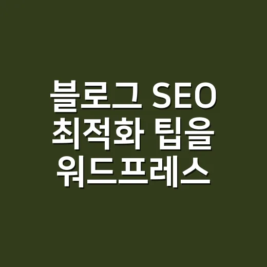 블로그 SEO 최적화 팁을 워드프레스에 적용하는 방법 - 요약
