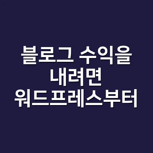 블로그 수익을 내려면 워드프레스부터 이렇게 운영하세요 - 요약