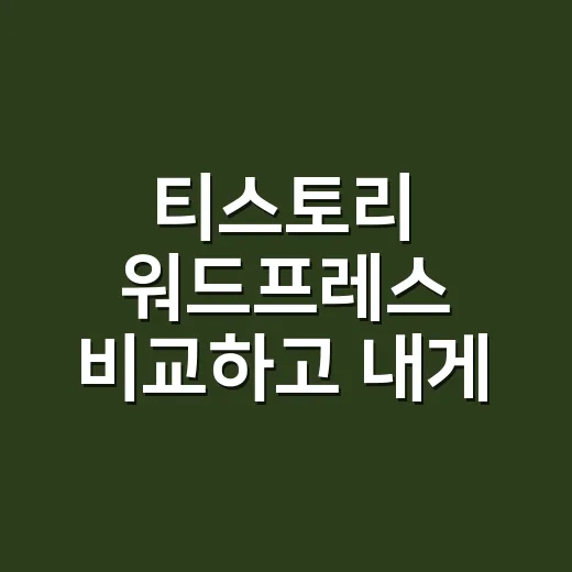 티스토리 워드프레스 비교하고 내게 맞게 고르는 방법 - 요약