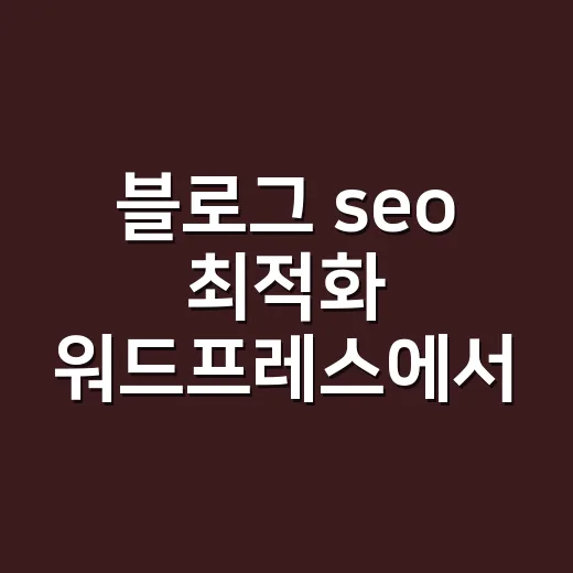 블로그 seo 최적화 워드프레스에서 하는 방법 - 요약