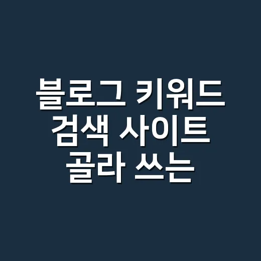 블로그 키워드 검색 사이트 골라 쓰는 방법 - 요약