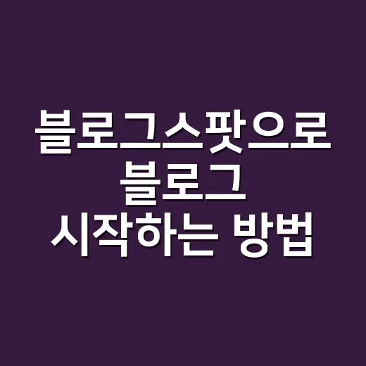 블로그스팟으로 블로그 시작하는 방법 - 요약