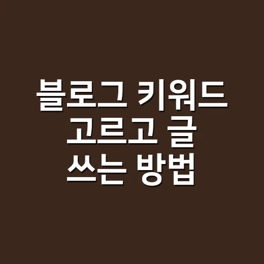블로그 키워드 고르고 글 쓰는 방법 - 요약