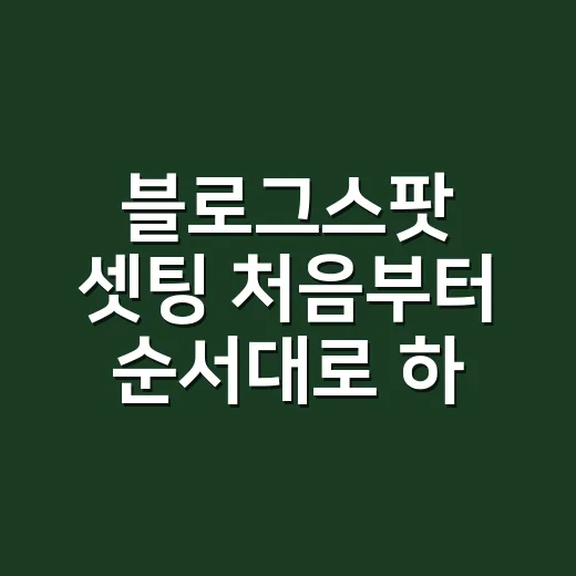 블로그스팟 셋팅 처음부터 순서대로 하는 방법 - 요약
