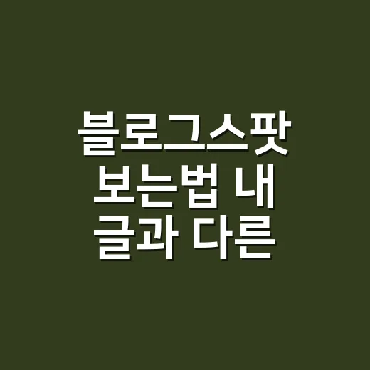 블로그스팟 보는법 내 글과 다른 사람 글 찾는 방법 - 요약