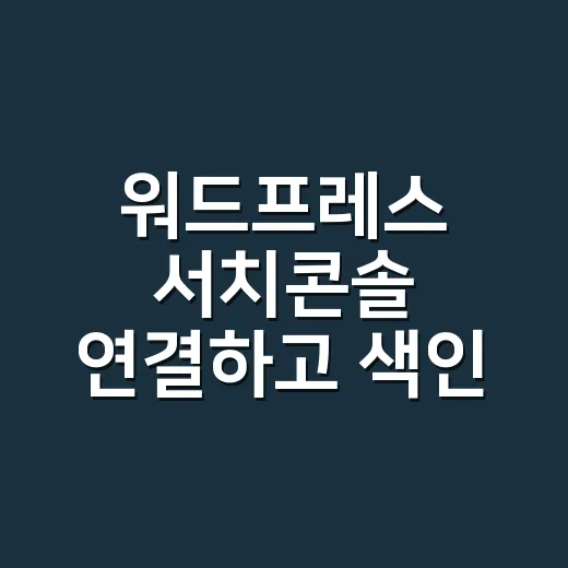 워드프레스 서치콘솔 연결하고 색인 확인하는 방법 - 요약