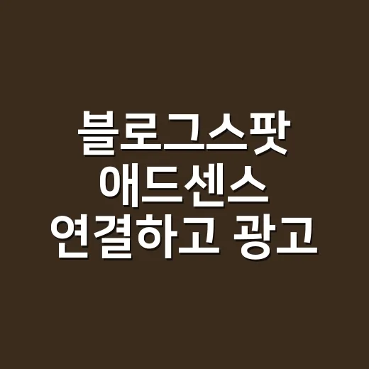 블로그스팟 애드센스 연결하고 광고 설정하는 방법 - 요약