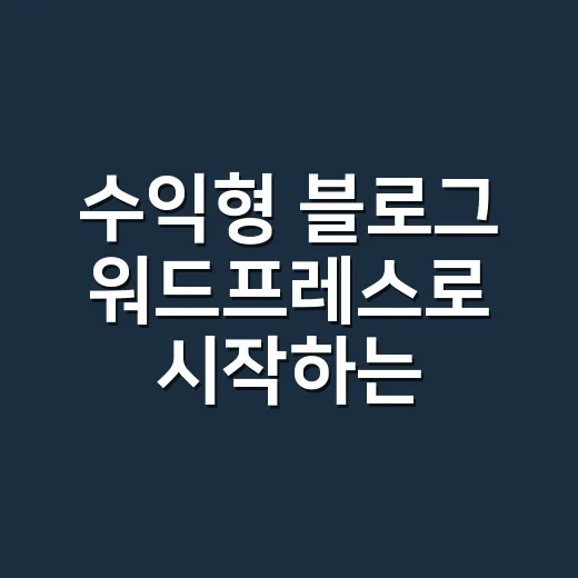 수익형 블로그 워드프레스로 시작하는 방법 - 요약