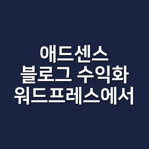 애드센스 블로그 수익화 워드프레스에서 시작하는 방법 - 요약