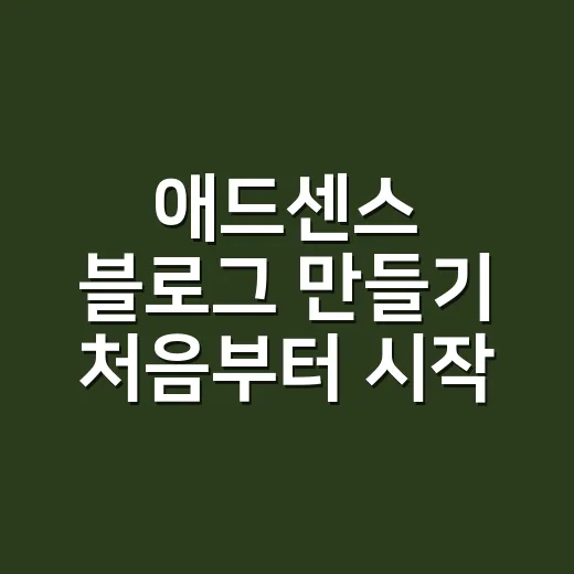 애드센스 블로그 만들기 처음부터 시작하는 방법 - 요약