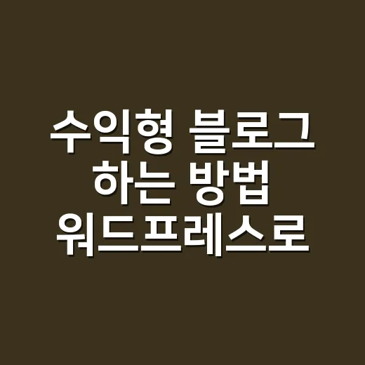 수익형 블로그 하는 방법 워드프레스로 시작하기 - 요약