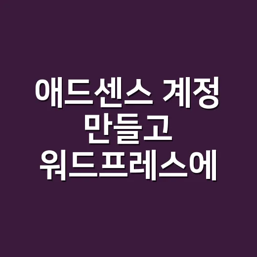 애드센스 계정 만들고 워드프레스에 연결하는 방법 - 요약