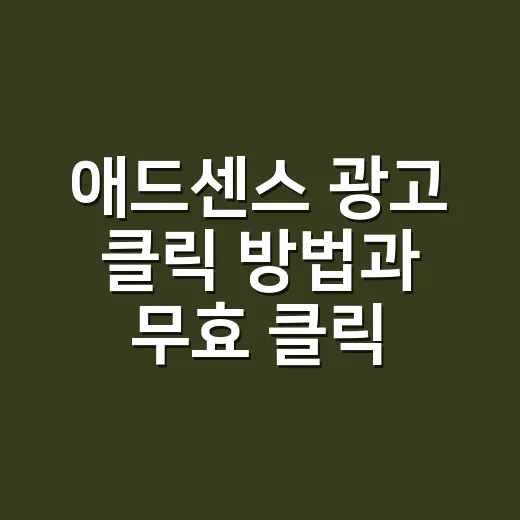 애드센스 광고 클릭 방법과 무효 클릭 피하는 방법 - 요약