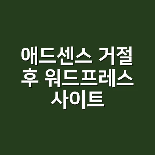 애드센스 거절 후 워드프레스 사이트 고치는 방법 - 요약