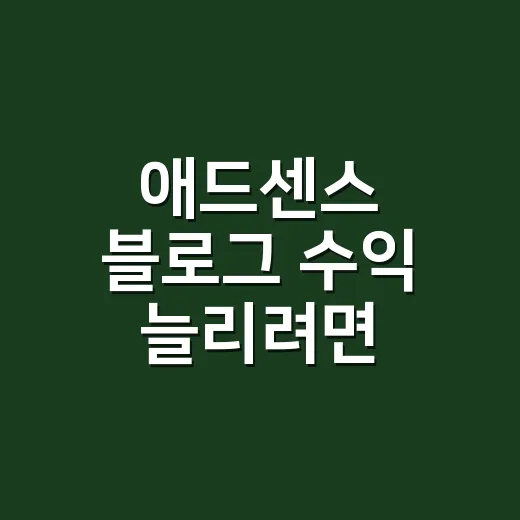 애드센스 블로그 수익 늘리려면 이렇게 운영하세요 - 요약