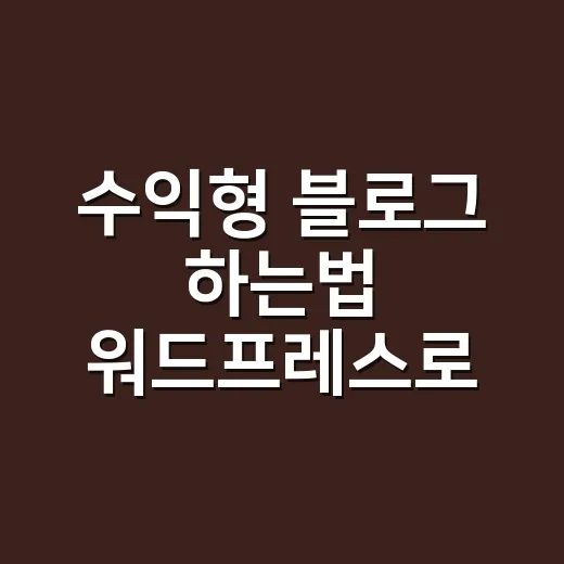 수익형 블로그 하는법 워드프레스로 시작하는 방법 - 요약