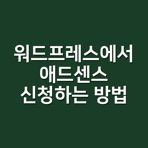 워드프레스에서 애드센스 신청하는 방법 - 요약