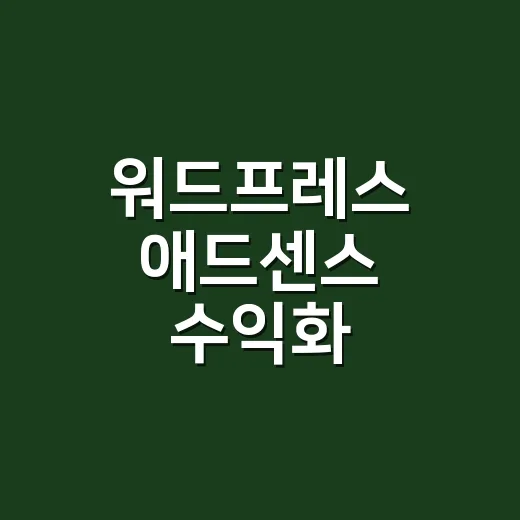 워드프레스 애드센스 수익화 시작하는 방법 - 요약